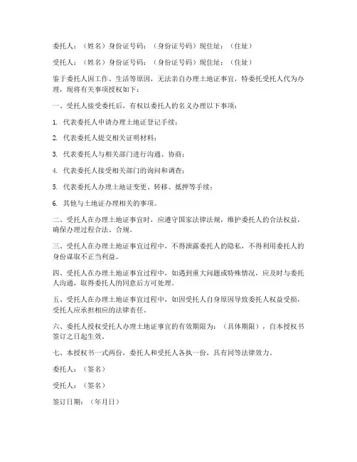 土地证办理委托授权书
