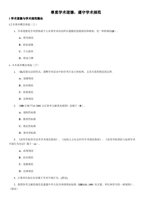 尊重学术道德,遵守学术规范测试答案