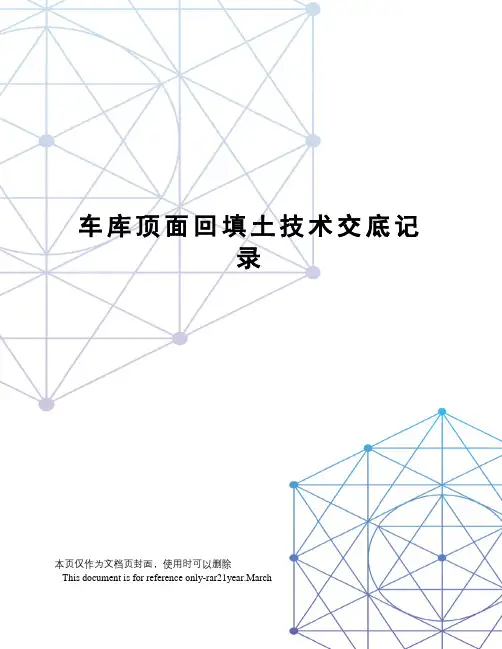 车库顶面回填土技术交底记录