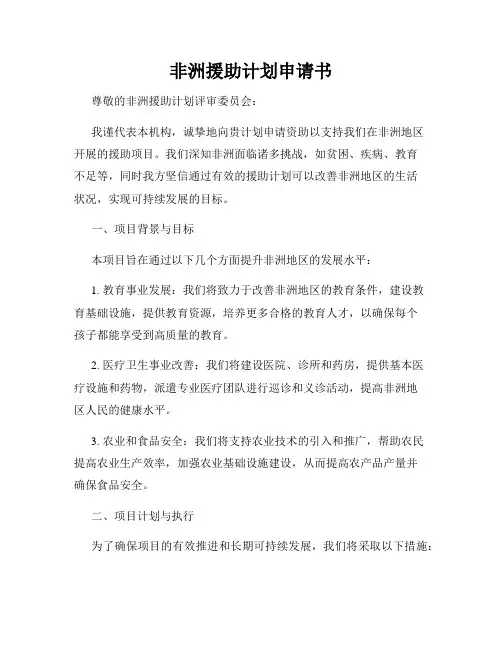 非洲援助计划申请书