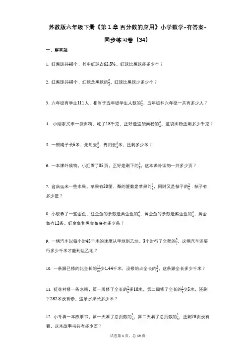 苏教版六年级下册《第1章_百分数的应用》小学数学-有答案-同步练习卷(34)