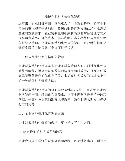 浅谈企业财务精细化管理