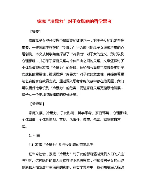 家庭“冷暴力”对子女影响的哲学思考