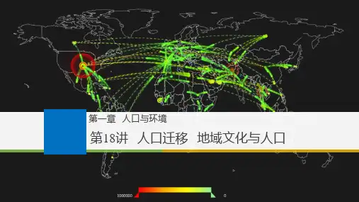高中地理大一轮复习讲义第一章  人口与环境：人口迁移 地域文化与人口