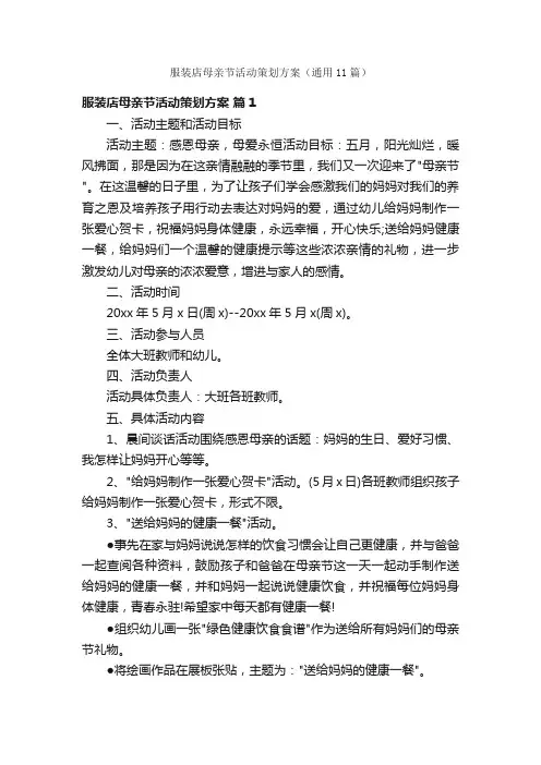 服装店母亲节活动策划方案（通用11篇）