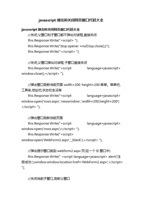 javascript弹出和关闭网页窗口代码大全