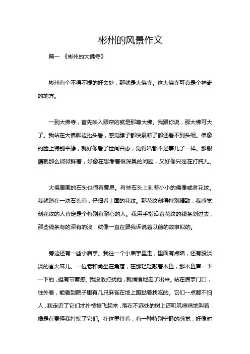 彬州的风景作文
