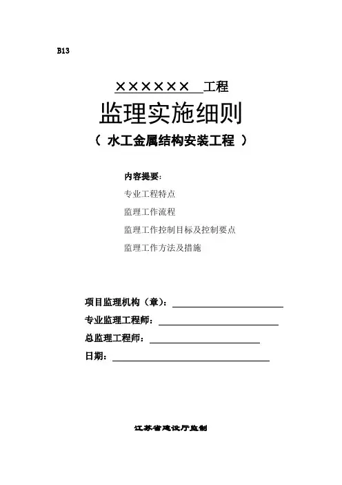 水工金属结构安装监理实施细则
