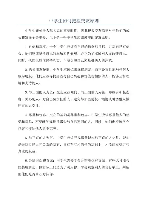 中学生如何把握交友原则
