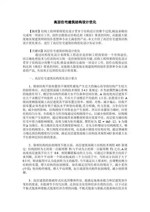 高层住宅建筑结构设计优化