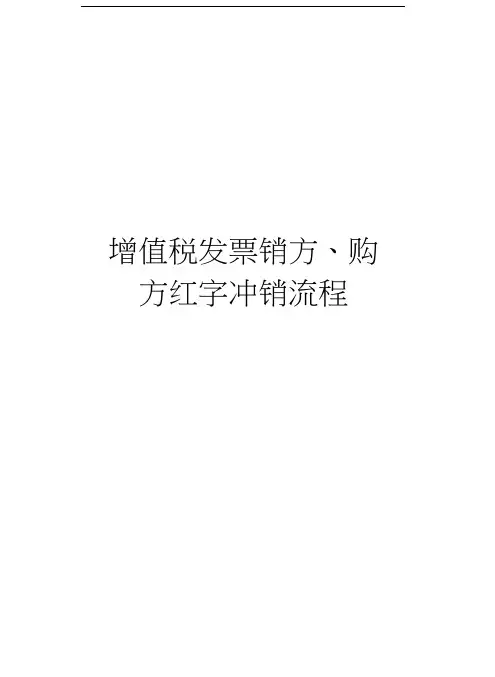 增值税发票销方、购方红字冲销流程培训资料