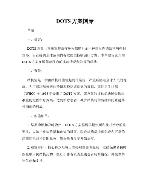 DOTS方案国际