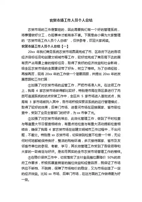 农贸市场工作人员个人总结