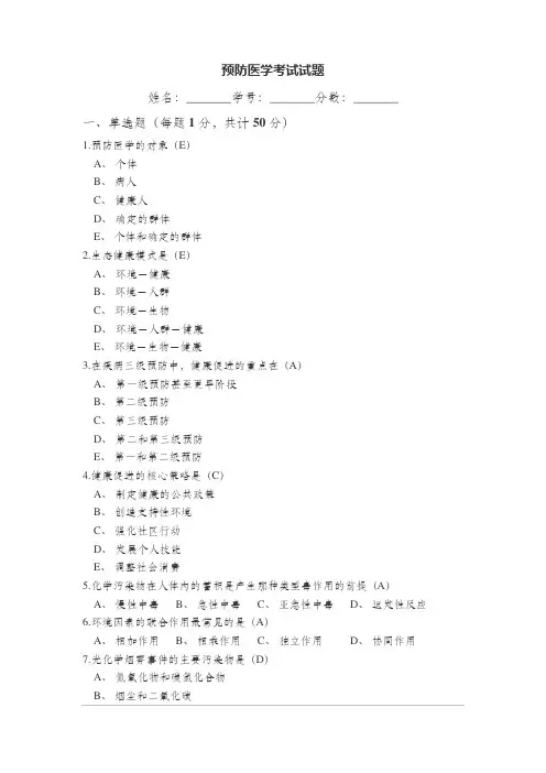 预防医学考试试题及答案
