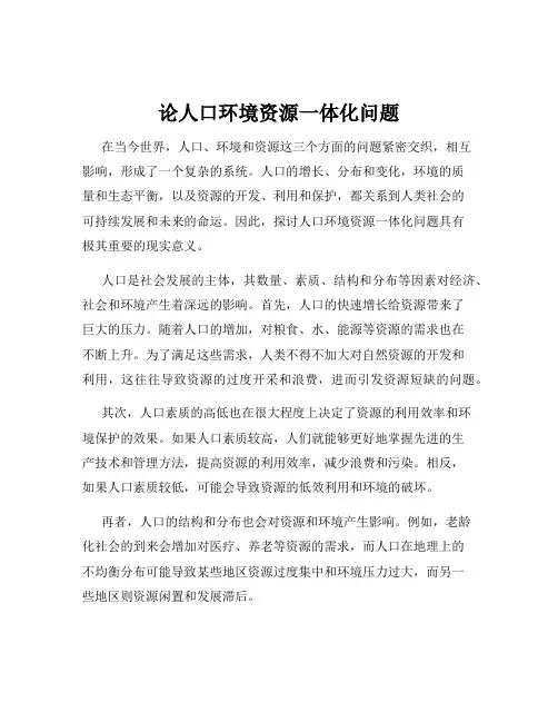 论人口环境资源一体化问题