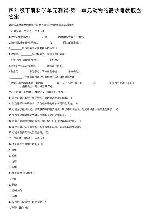 四年级下册科学单元测试-第二单元动物的需求粤教版含答案