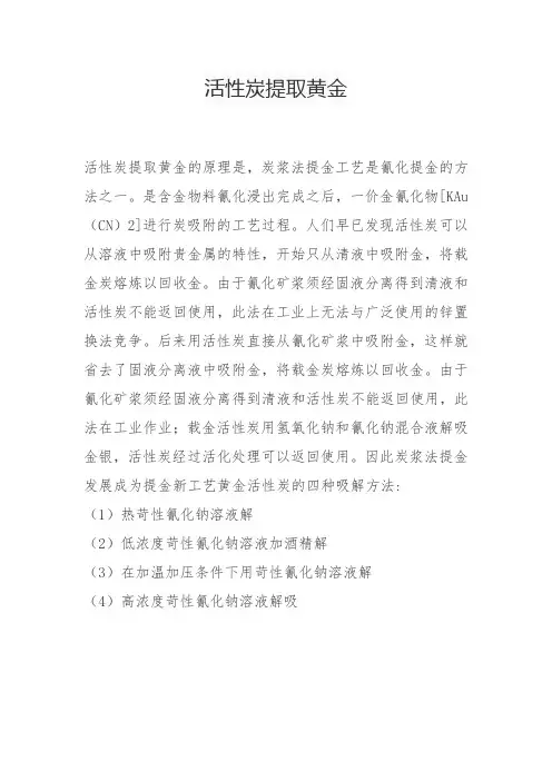 活性炭提取黄金
