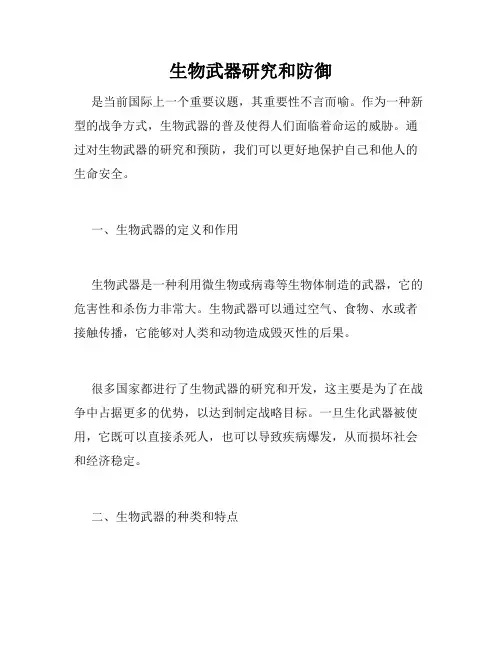 生物武器研究和防御
