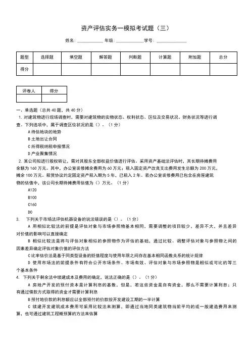 资产评估实务一模拟考试题(三)