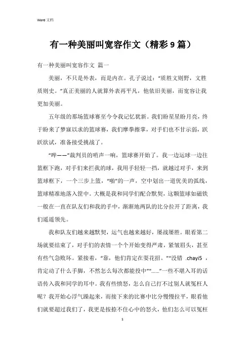 有一种美丽叫宽容作文(精彩9篇)