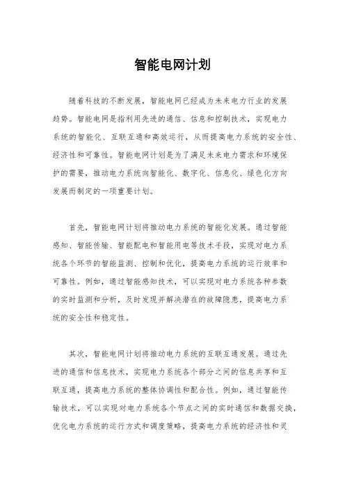 智能电网计划