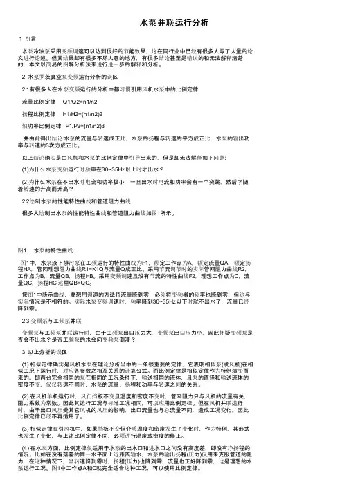 水泵并联运行分析