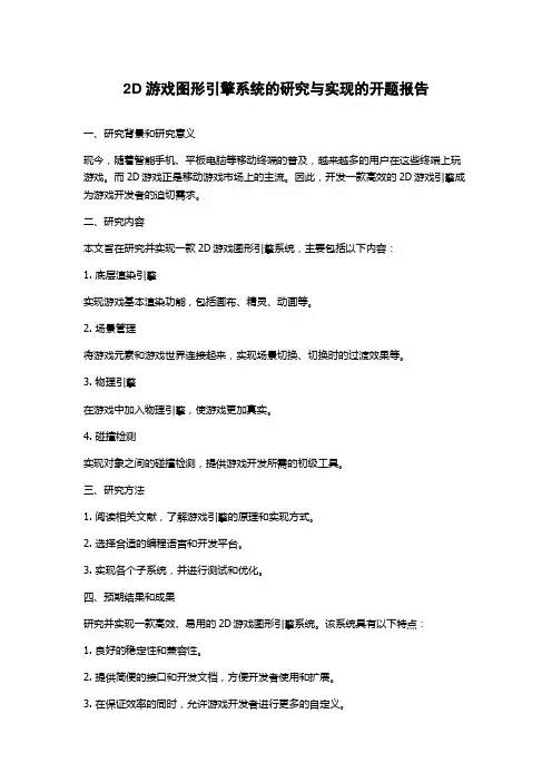 2D游戏图形引擎系统的研究与实现的开题报告