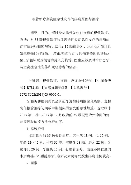 根管治疗期炎症急性发作的疼痛原因与治疗