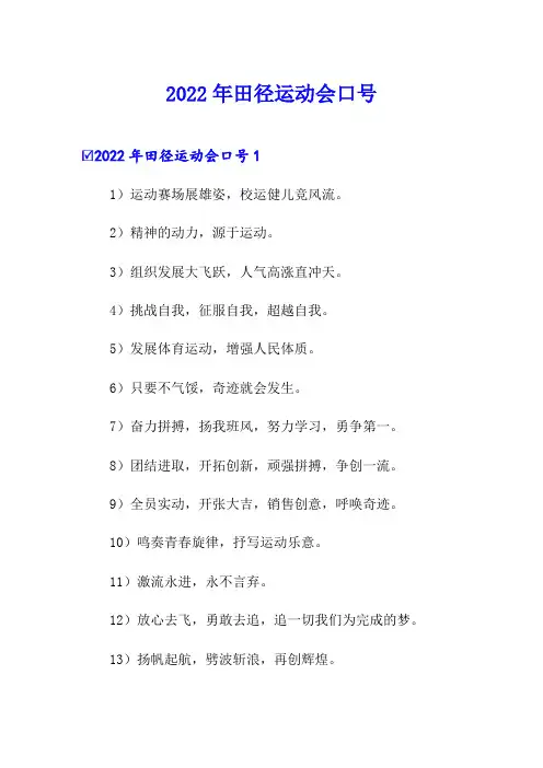 2022年田径运动会口号