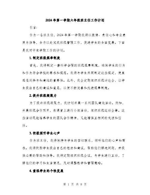 2024年第一学期六年级班主任工作计划（三篇）