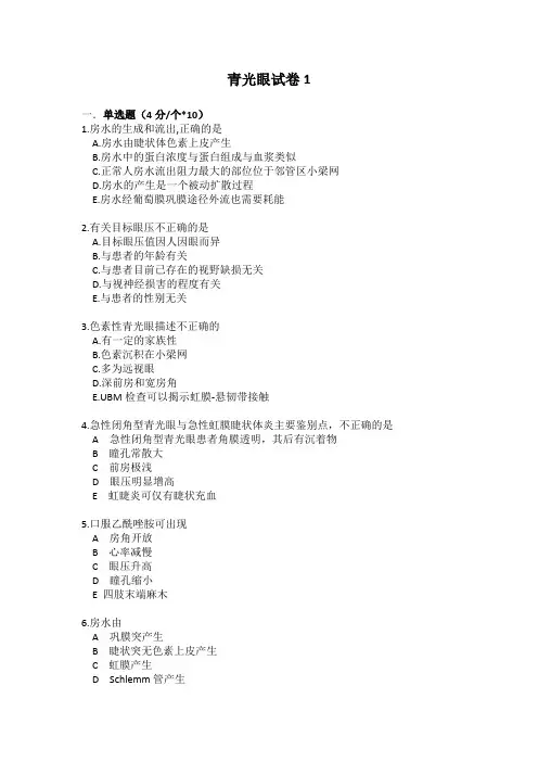 青光眼试卷1