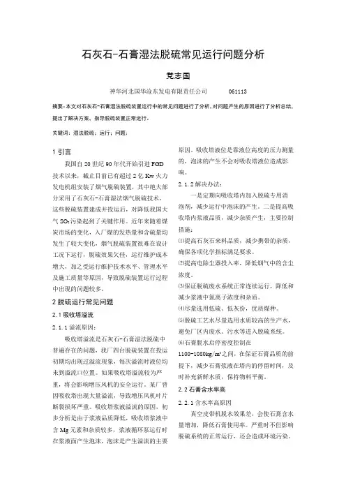 石灰石-石膏湿法脱硫常见运行问题分析