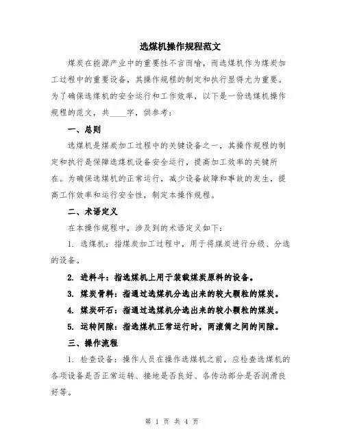 选煤机操作规程范文