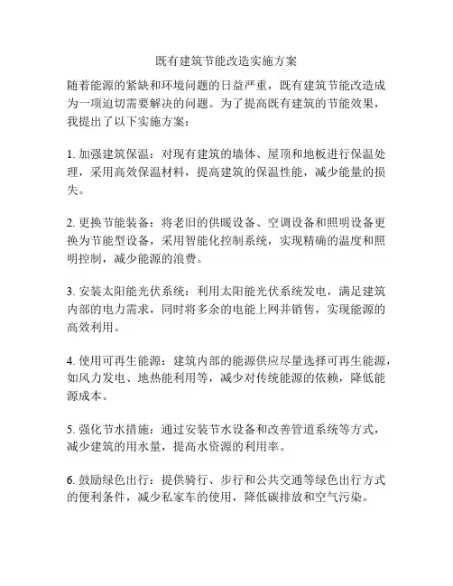 既有建筑节能改造实施方案
