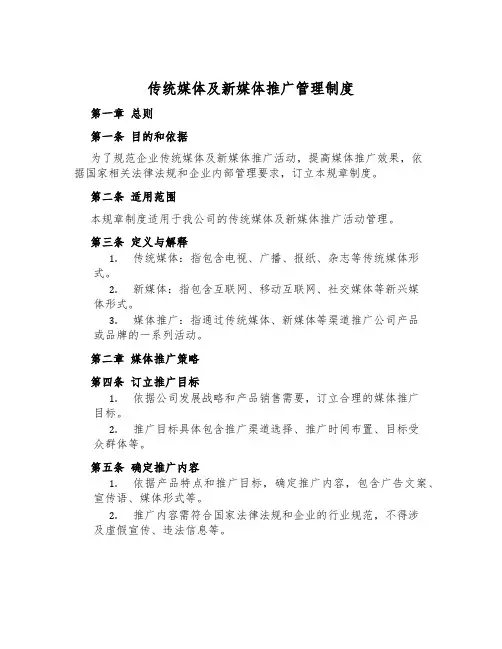 传统媒体及新媒体推广管理制度