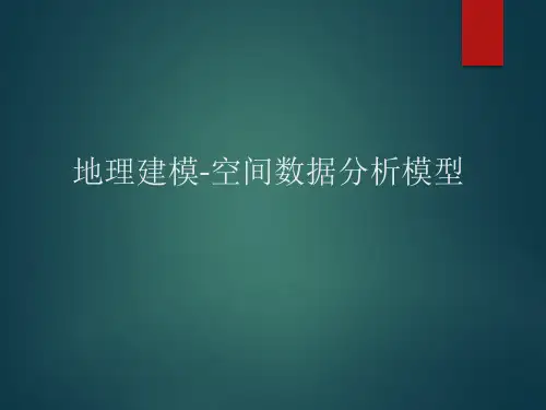 地理建模-空间数据分析模型