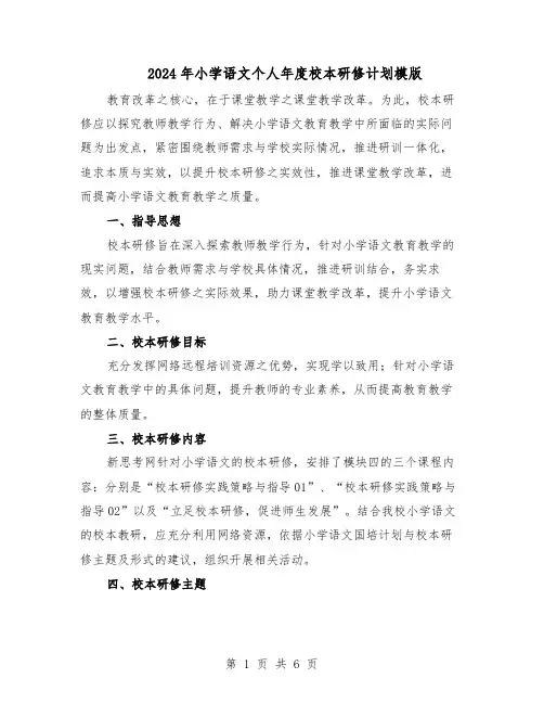 2024年小学语文个人年度校本研修计划模版（二篇）
