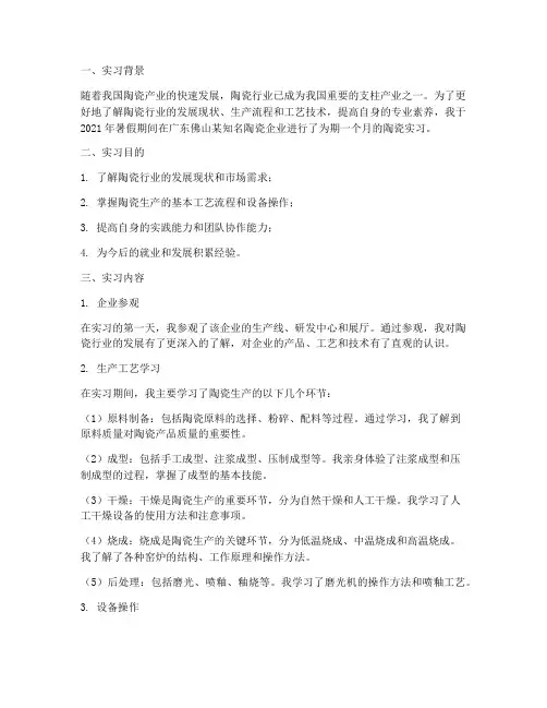 陶瓷实习报告范文