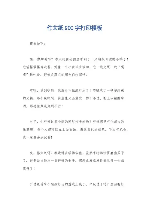 作文纸900字打印模板