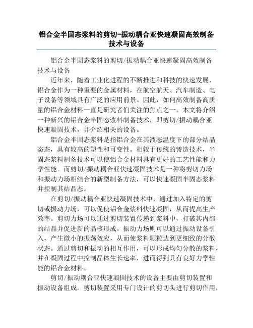 铝合金半固态浆料的剪切-振动耦合亚快速凝固高效制备技术与设备