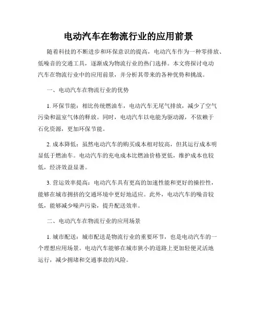电动汽车在物流行业的应用前景