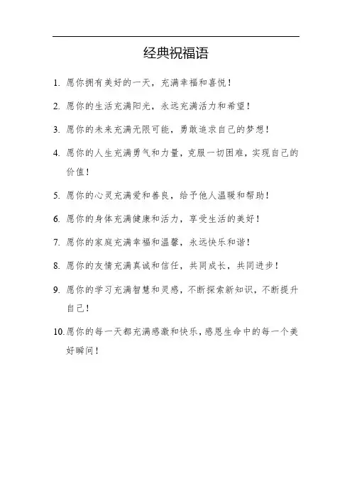 一句话经典祝福语大全