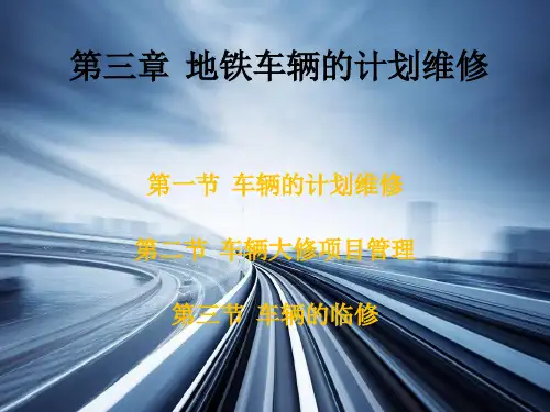 城市轨道交通车辆--4第三章