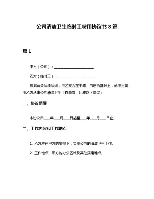 公司清洁卫生临时工聘用协议书8篇