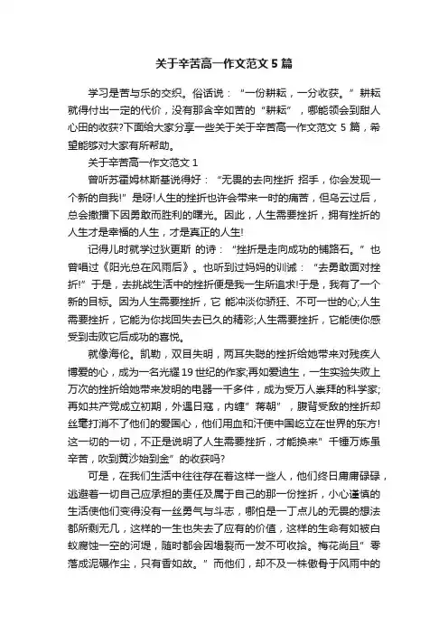 关于辛苦高一作文范文5篇
