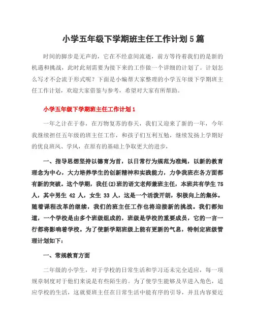 小学五年级下学期班主任工作计划5篇