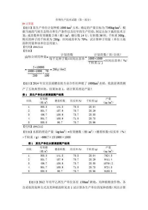 作物生产技术试题计算题