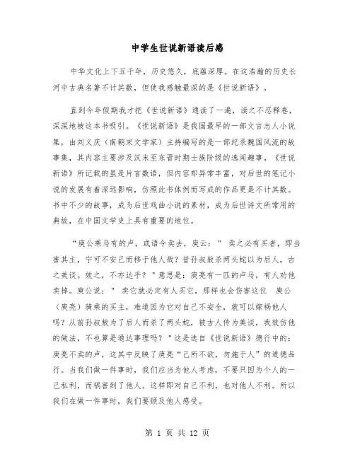 中学生世说新语读后感(六篇)