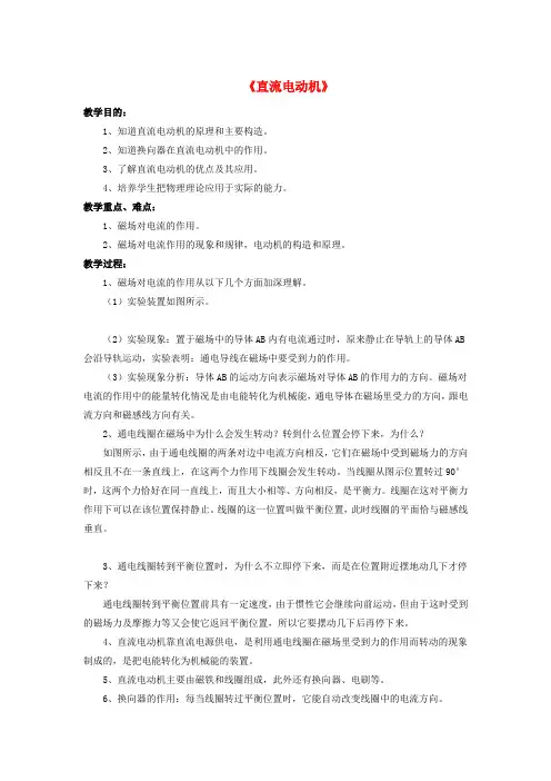 九年级物理 第十四章 第六节 直流电动机教案2 (新版)北师大版
