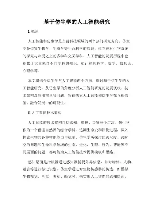 基于仿生学的人工智能研究